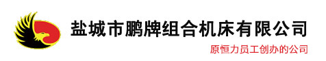 盐城市草莓视频黄APP下载组合机床有限公司